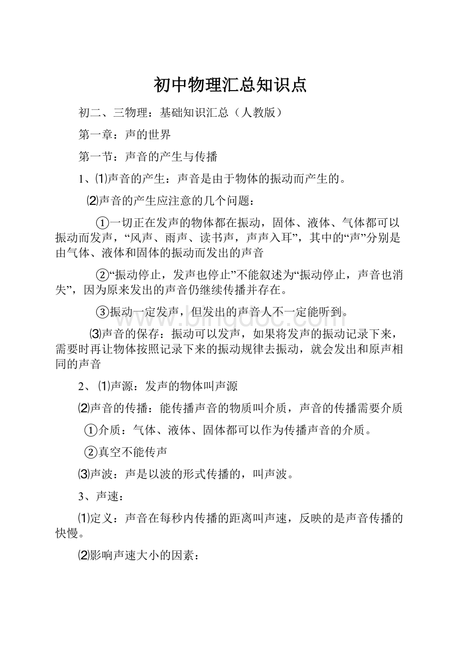 初中物理汇总知识点.docx_第1页