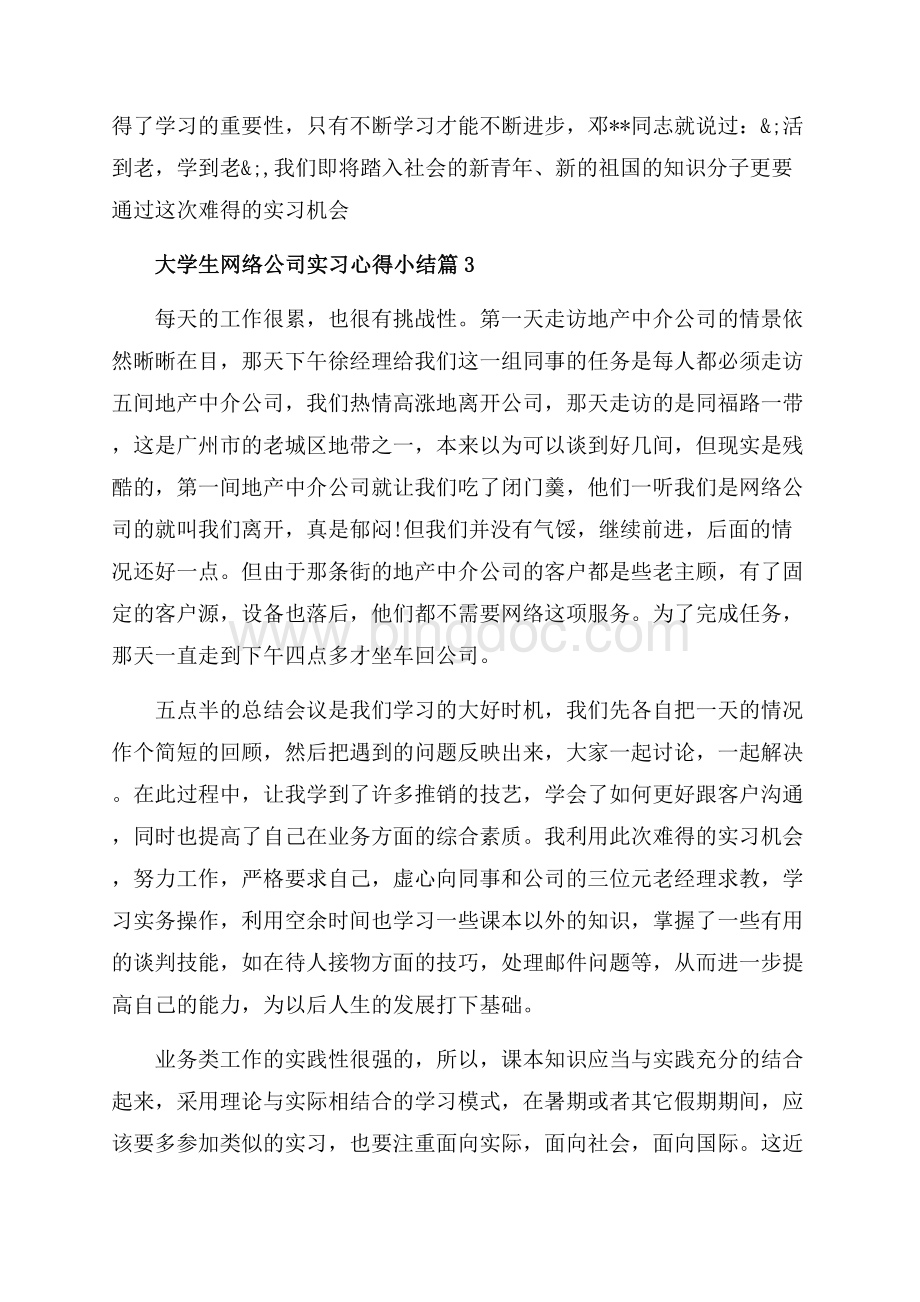 大学生网络公司实习心得小结_3篇（共4页）2200字.docx_第3页