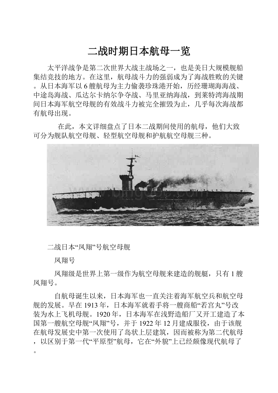 二战时期日本航母一览.docx_第1页