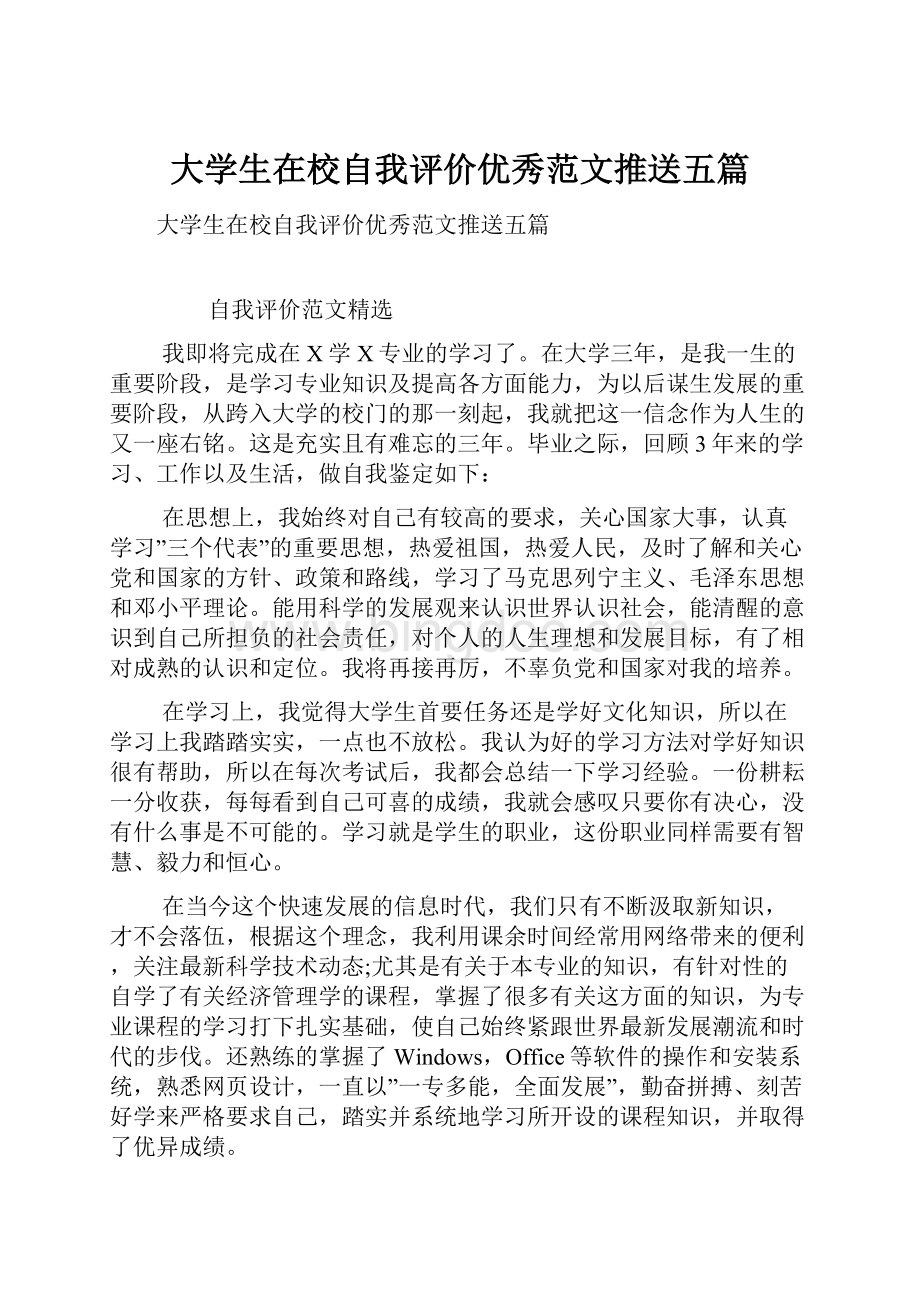 大学生在校自我评价优秀范文推送五篇.docx