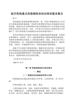 医疗机构重点传染病防治知识培训基本要点.docx