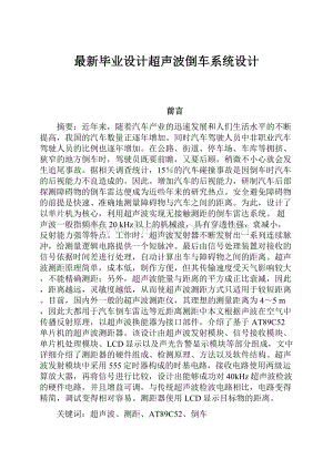 最新毕业设计超声波倒车系统设计.docx