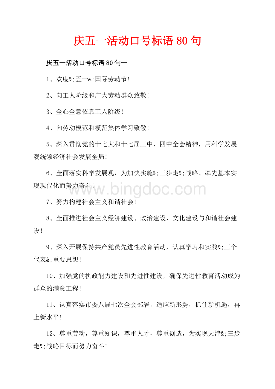 庆五一活动口号标语80句_3篇（共3页）1500字.docx