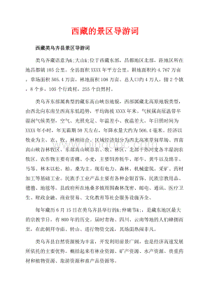 西藏的景区导游词（共7页）4400字.docx