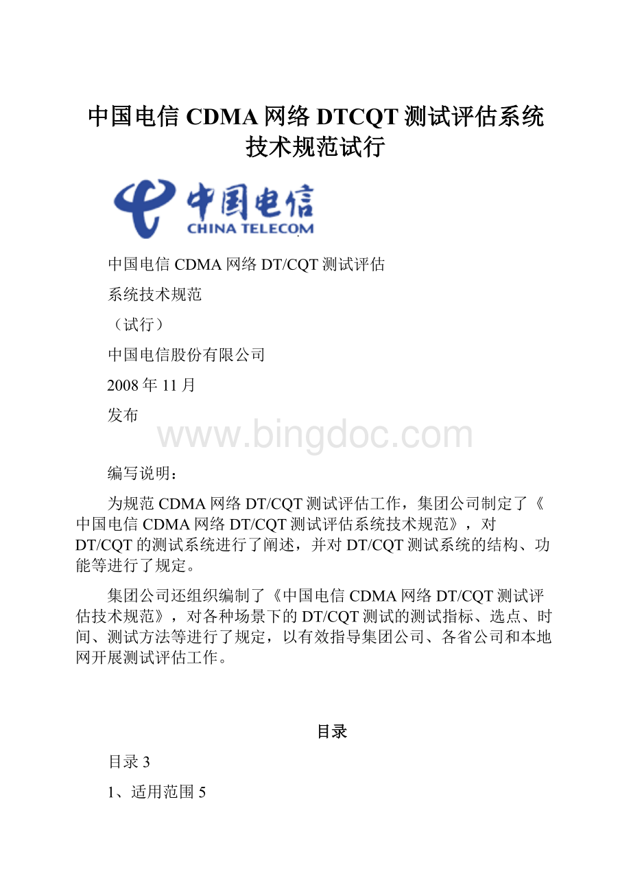 中国电信CDMA网络DTCQT测试评估系统技术规范试行.docx_第1页