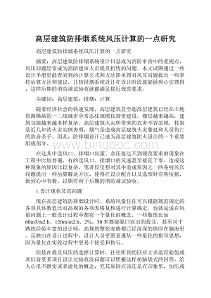 高层建筑防排烟系统风压计算的一点研究.docx