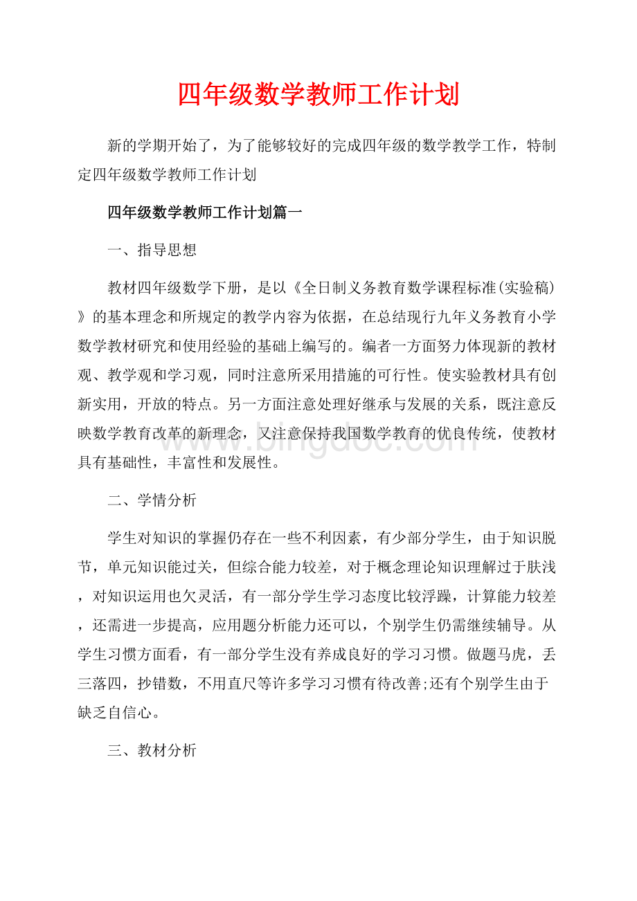 四年级数学教师工作计划_3篇（共4页）2600字.docx