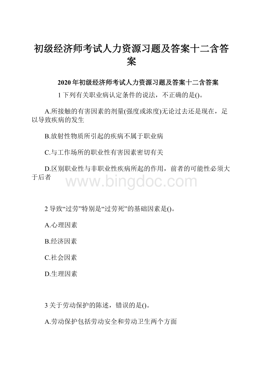 初级经济师考试人力资源习题及答案十二含答案.docx_第1页