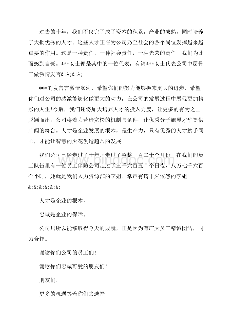 公司周年庆晚会主持词_4篇（共8页）5100字.docx_第2页