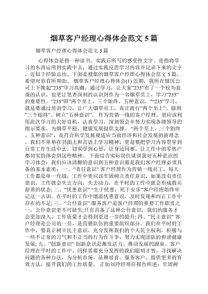 烟草客户经理心得体会范文5篇.docx