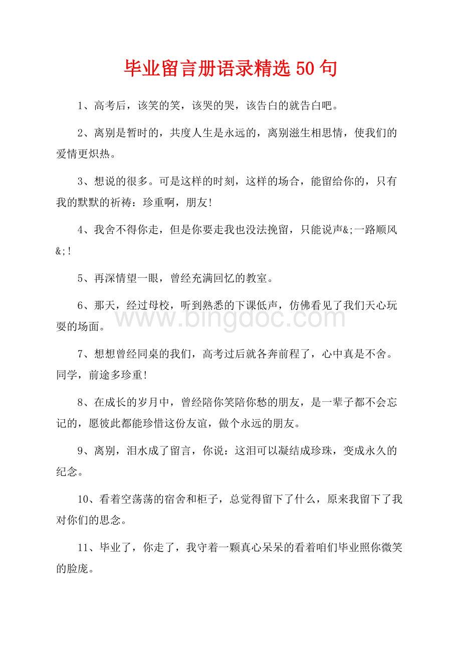 毕业留言册语录精选50句（共3页）1900字.docx