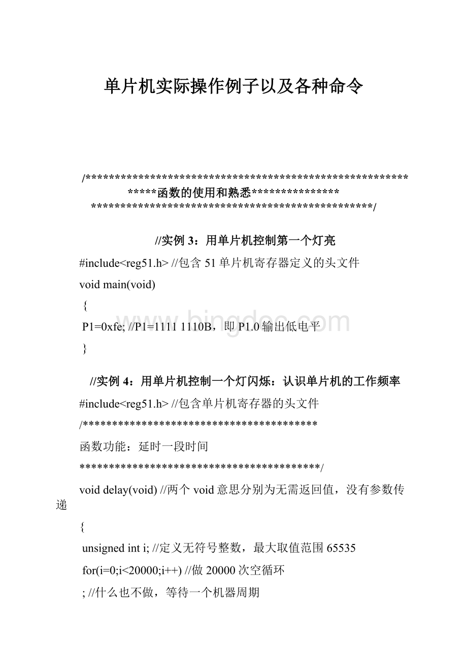 单片机实际操作例子以及各种命令.docx_第1页