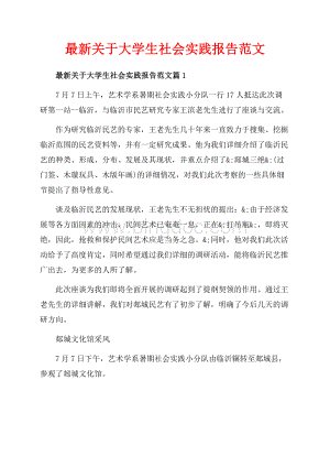 最新关于大学生社会实践报告范文_3篇（共8页）5200字.docx