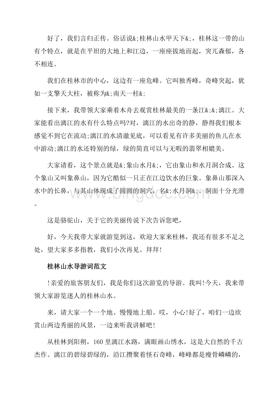 桂林山水的导游词范文（共3页）1700字.docx_第2页