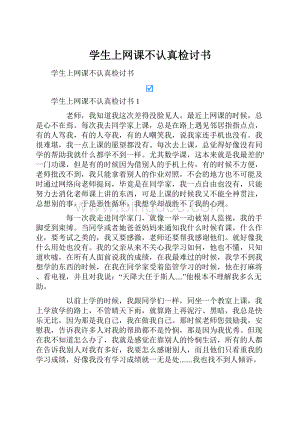 学生上网课不认真检讨书.docx