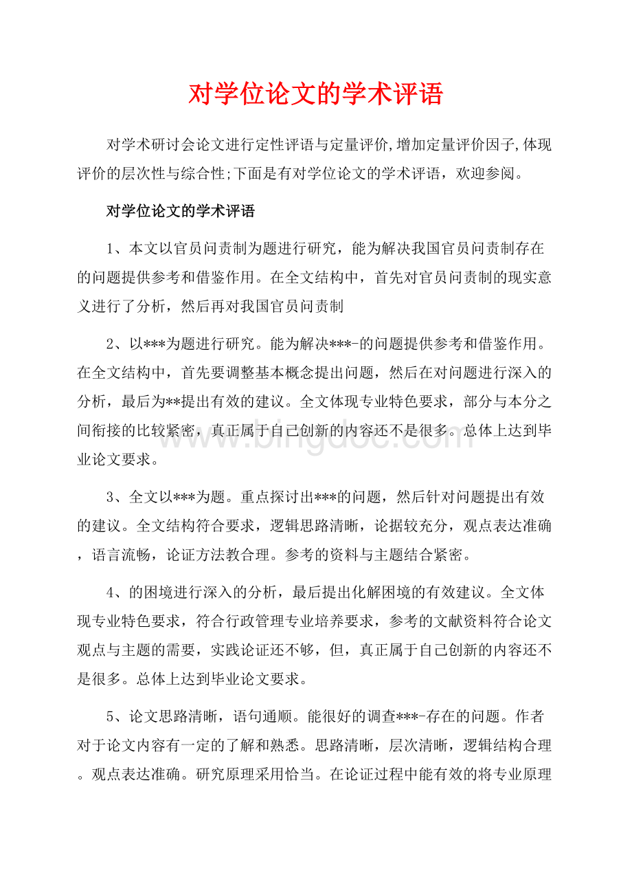 对学位论文的学术评语_4篇（共15页）10000字.docx_第1页