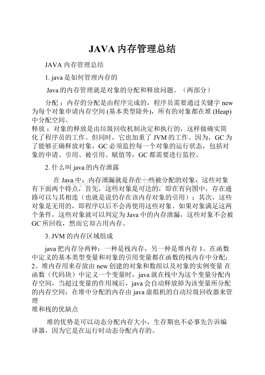 JAVA内存管理总结.docx