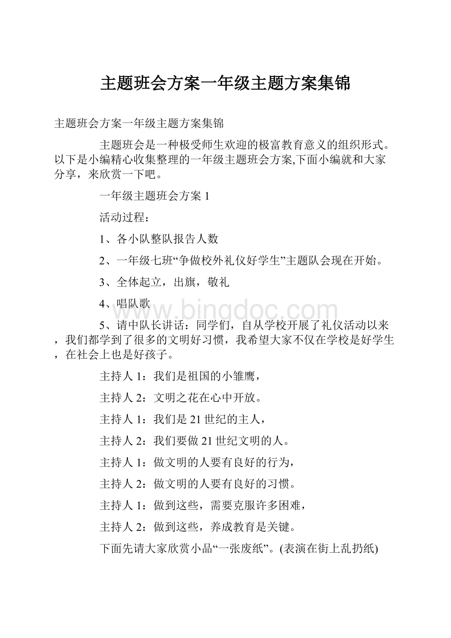 主题班会方案一年级主题方案集锦.docx