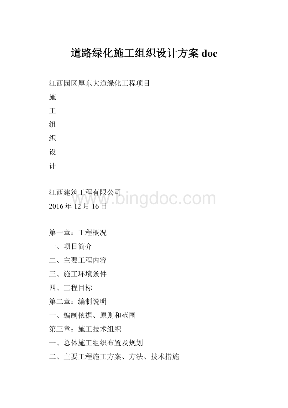 道路绿化施工组织设计方案doc.docx_第1页