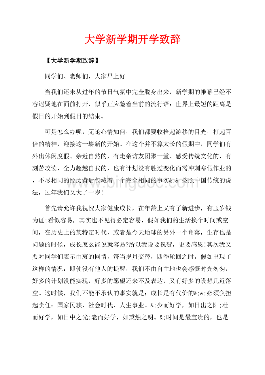 大学新学期开学致辞（共16页）10200字.docx