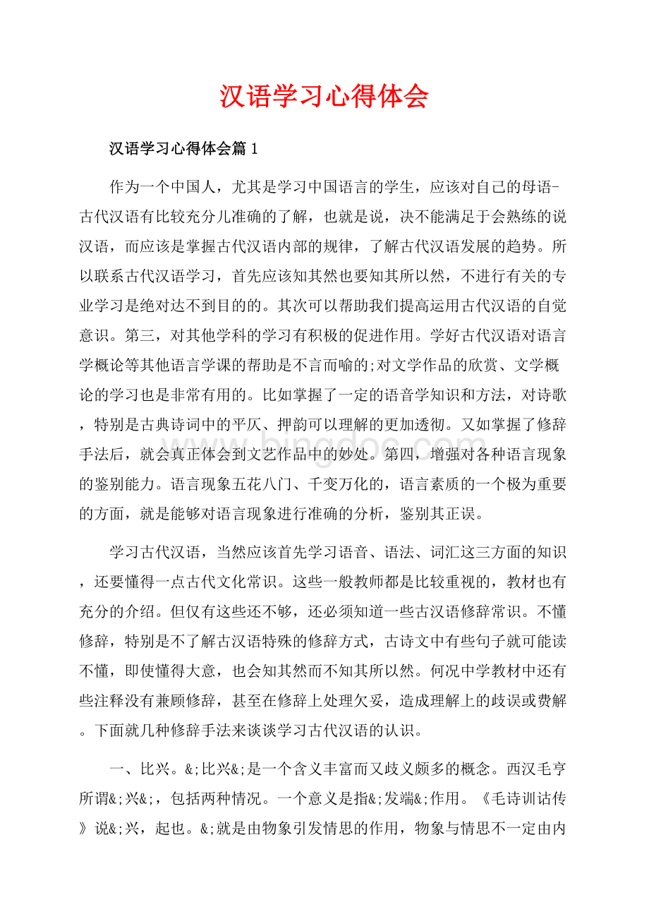 汉语学习心得体会_3篇（共6页）3900字.docx_第1页