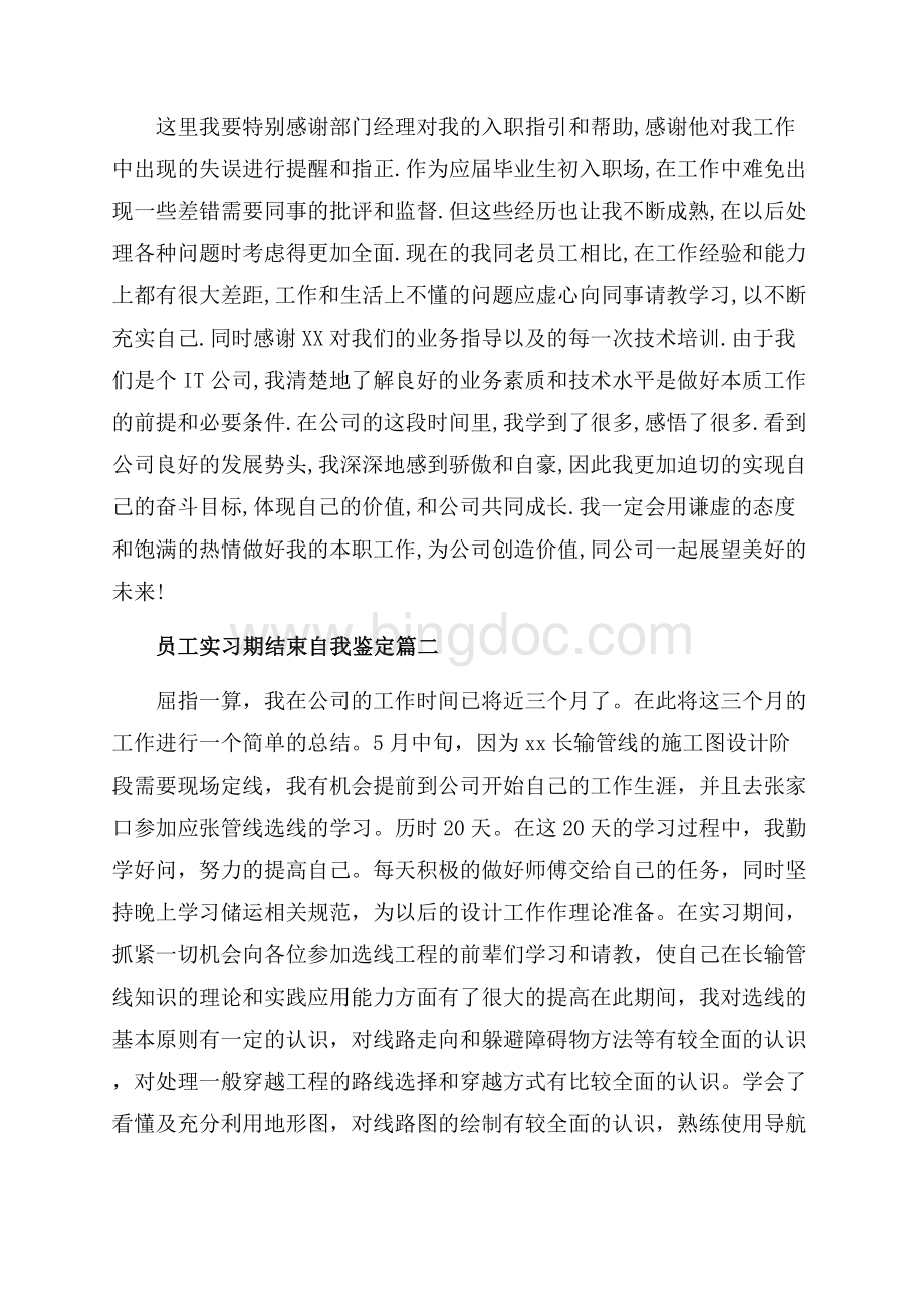 员工实习期结束自我鉴定_3篇（共6页）3800字.docx_第2页