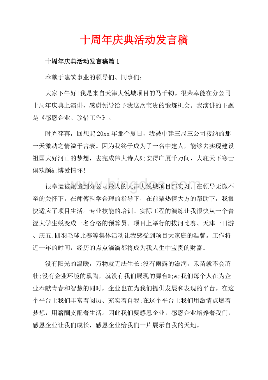 十周年庆典活动发言稿_3篇（共8页）5400字.docx