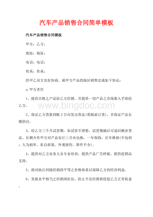 汽车产品销售合同简单模板（共16页）10600字.docx