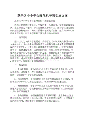 芝罘区中小学心理危机干预实施方案.docx