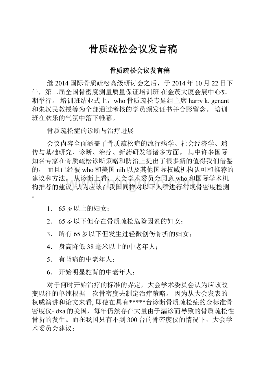 骨质疏松会议发言稿.docx