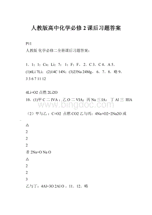 人教版高中化学必修2课后习题答案.docx