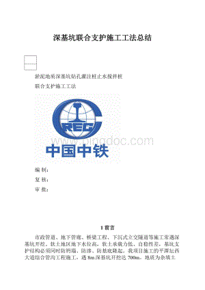 深基坑联合支护施工工法总结.docx