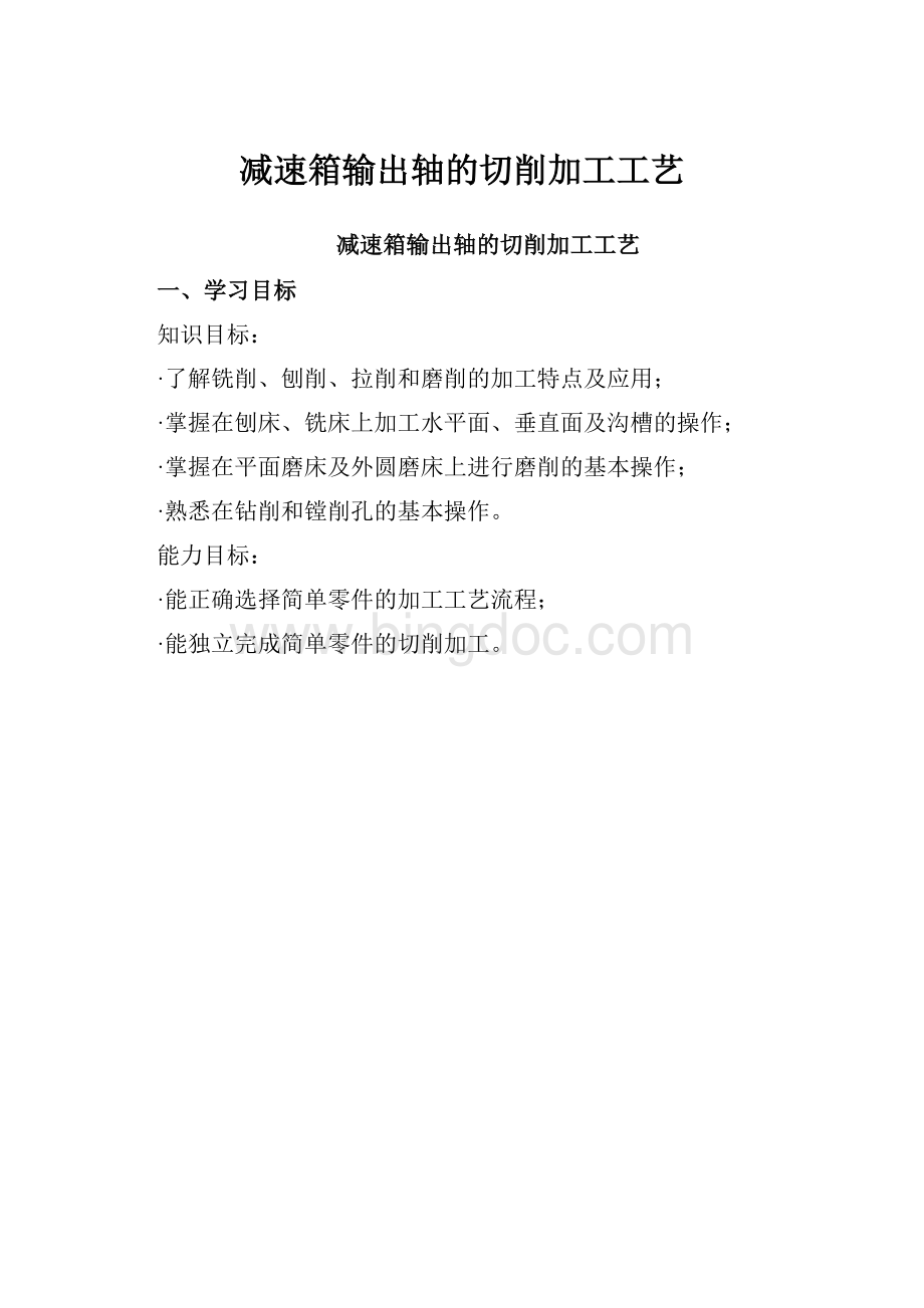 减速箱输出轴的切削加工工艺.docx_第1页