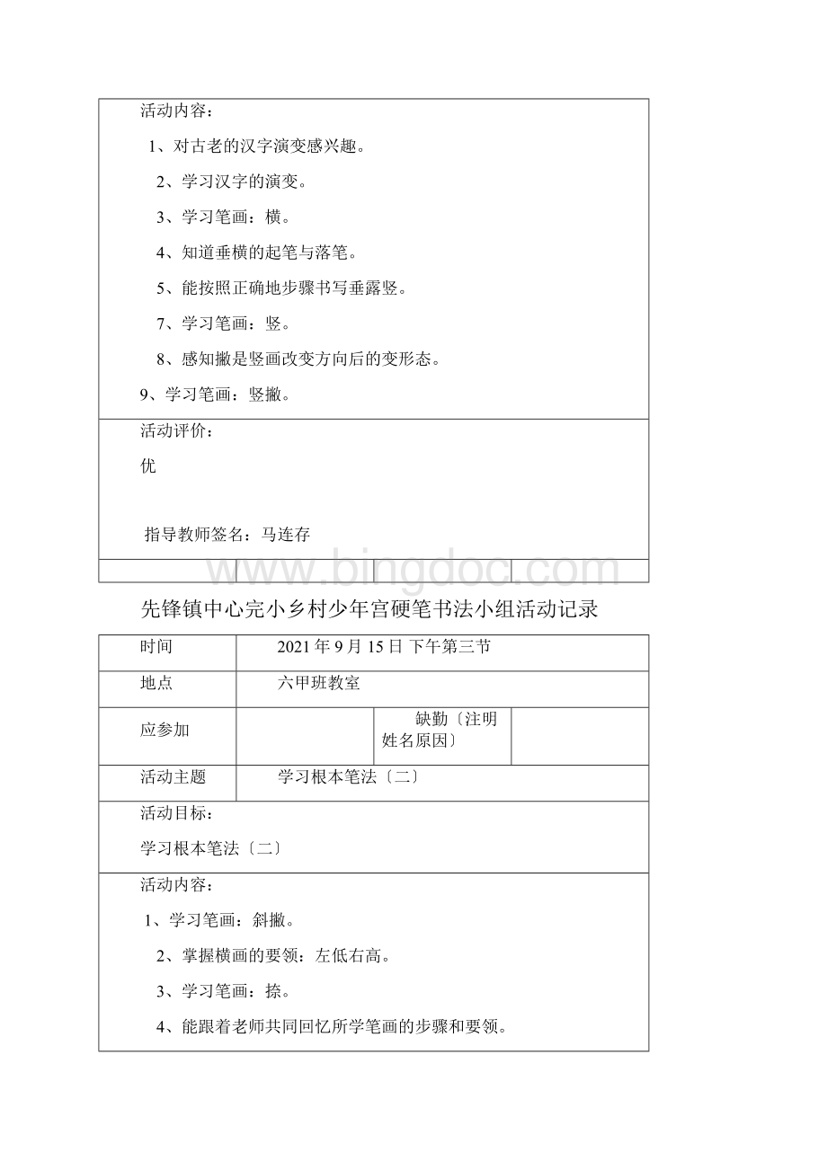 硬笔书法少年宫活动记录表.docx_第3页