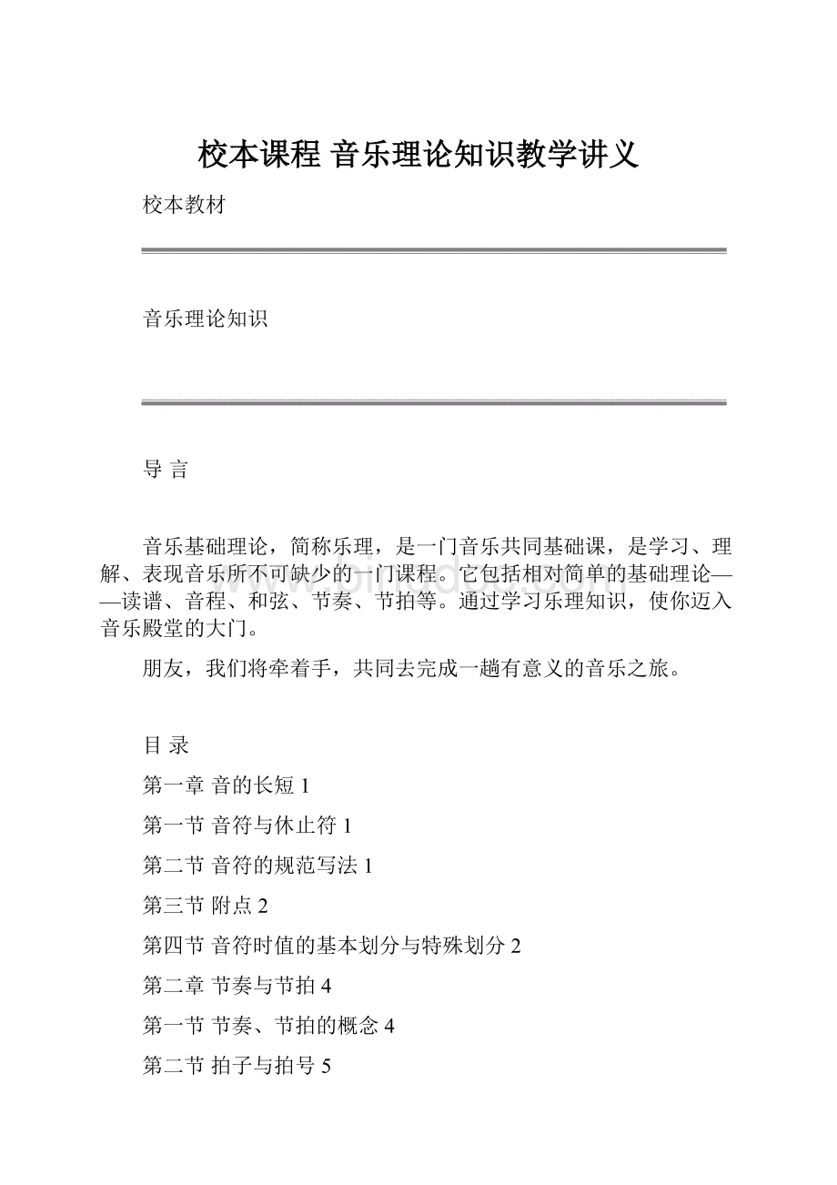 校本课程 音乐理论知识教学讲义.docx_第1页