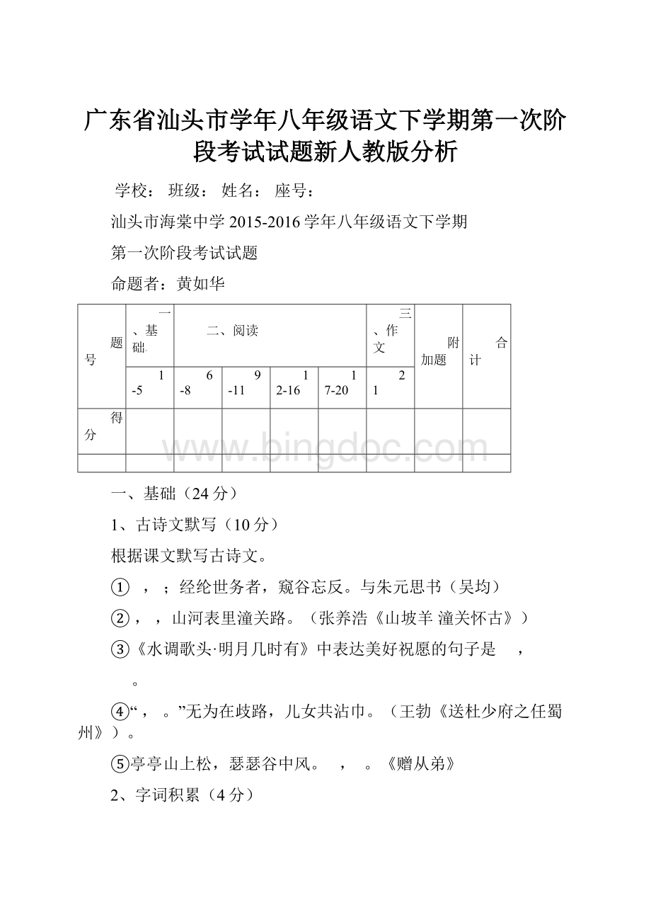广东省汕头市学年八年级语文下学期第一次阶段考试试题新人教版分析.docx