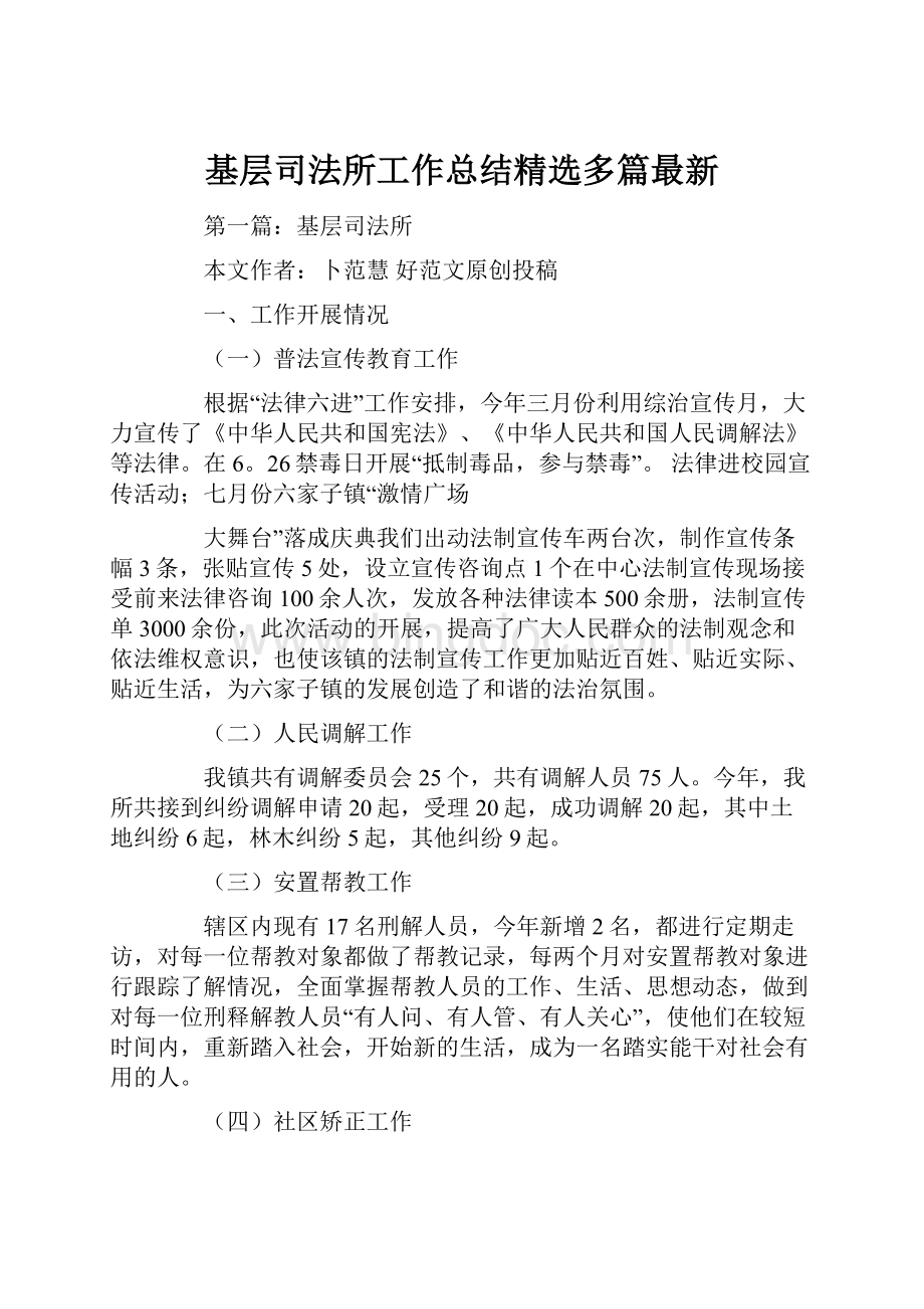 基层司法所工作总结精选多篇最新.docx_第1页