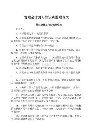 管理会计复习知识点整理范文.docx