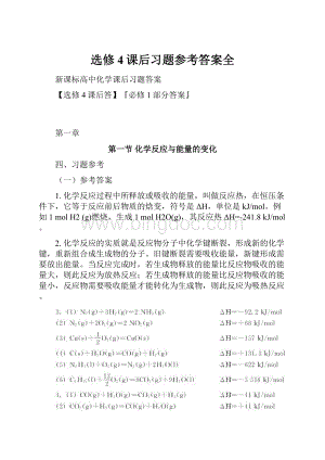 选修4课后习题参考答案全.docx