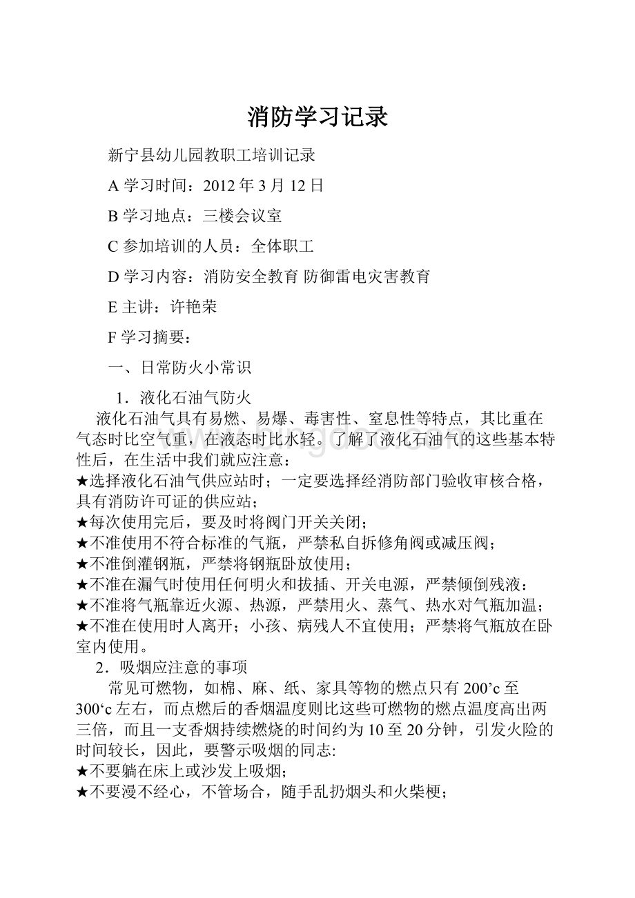 消防学习记录.docx_第1页