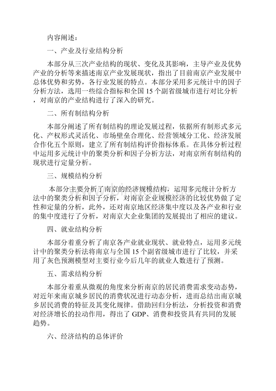 南京经济结构研究江苏统计局.docx_第2页