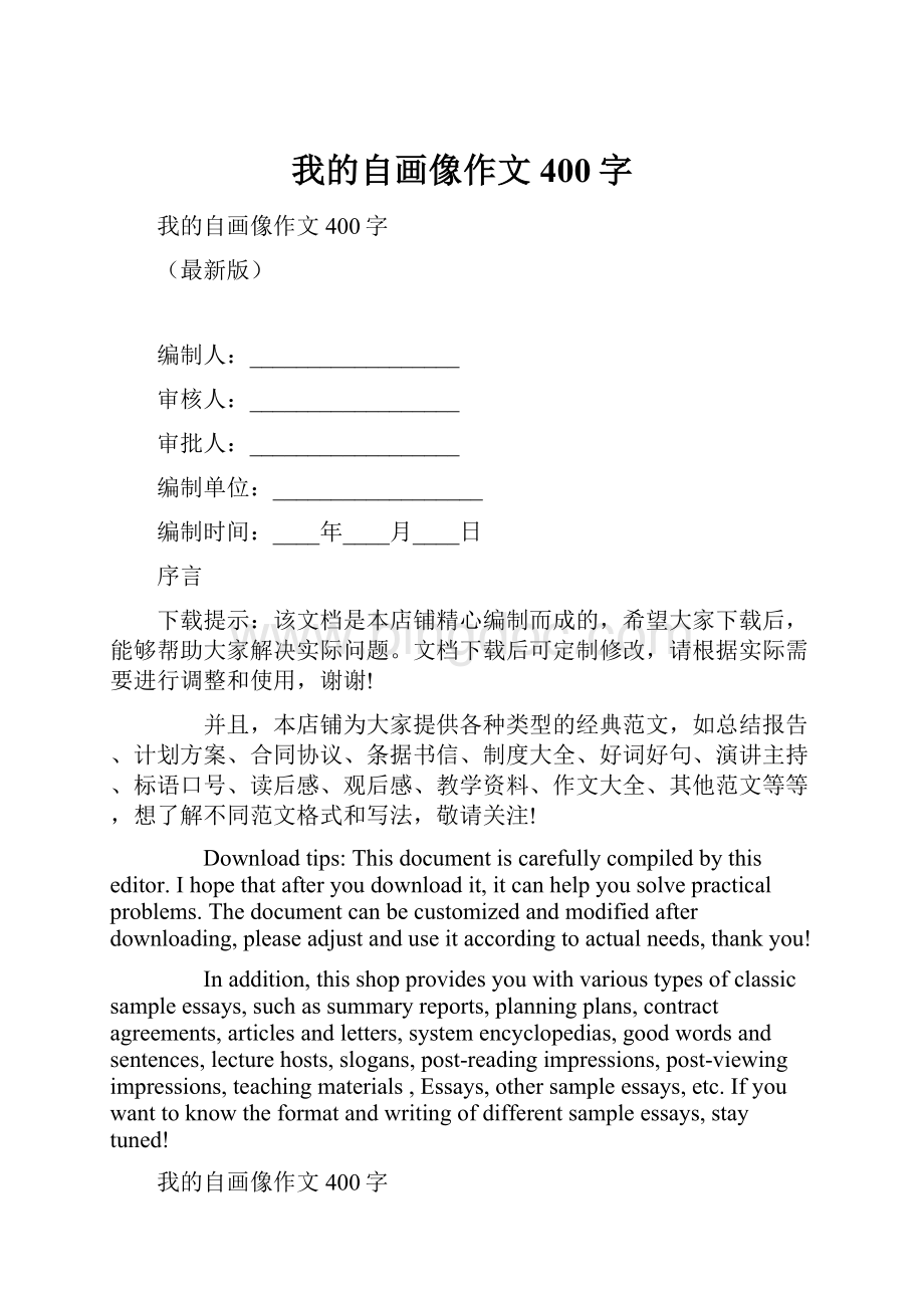 我的自画像作文400字.docx_第1页