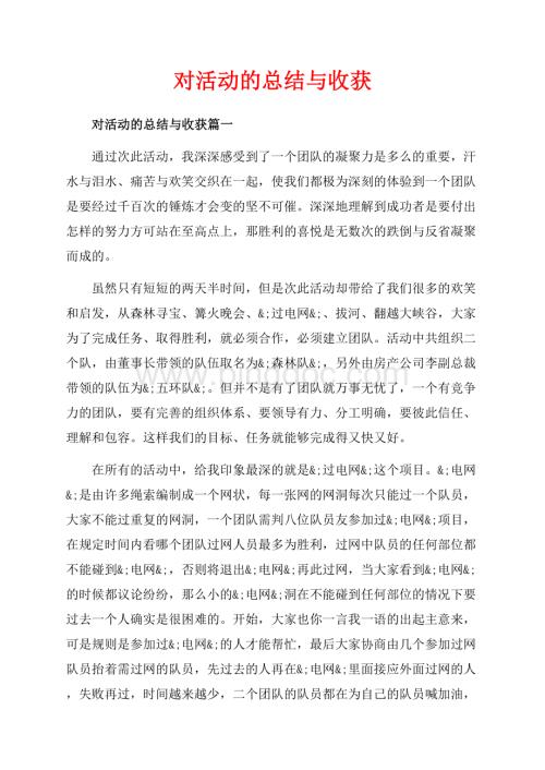 对活动的总结与收获_3篇（共4页）2600字.docx