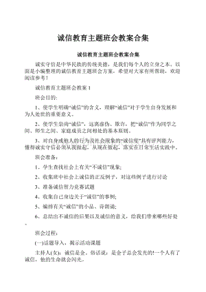 诚信教育主题班会教案合集.docx