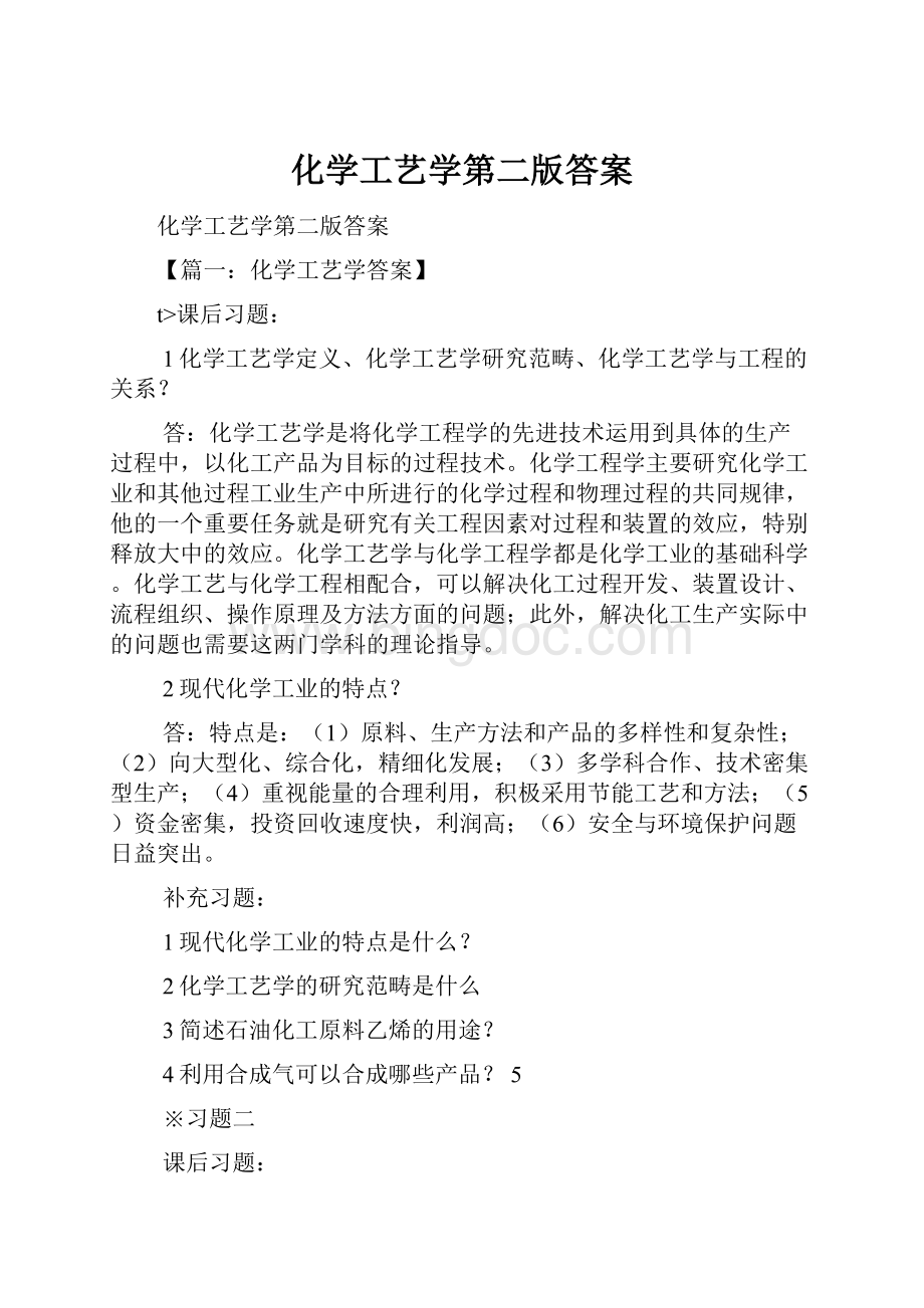 化学工艺学第二版答案.docx