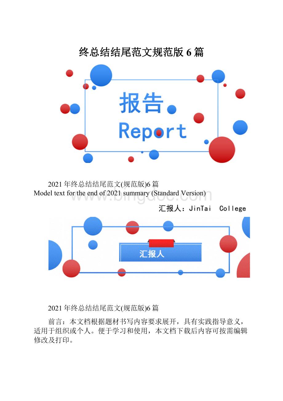 终总结结尾范文规范版6篇.docx