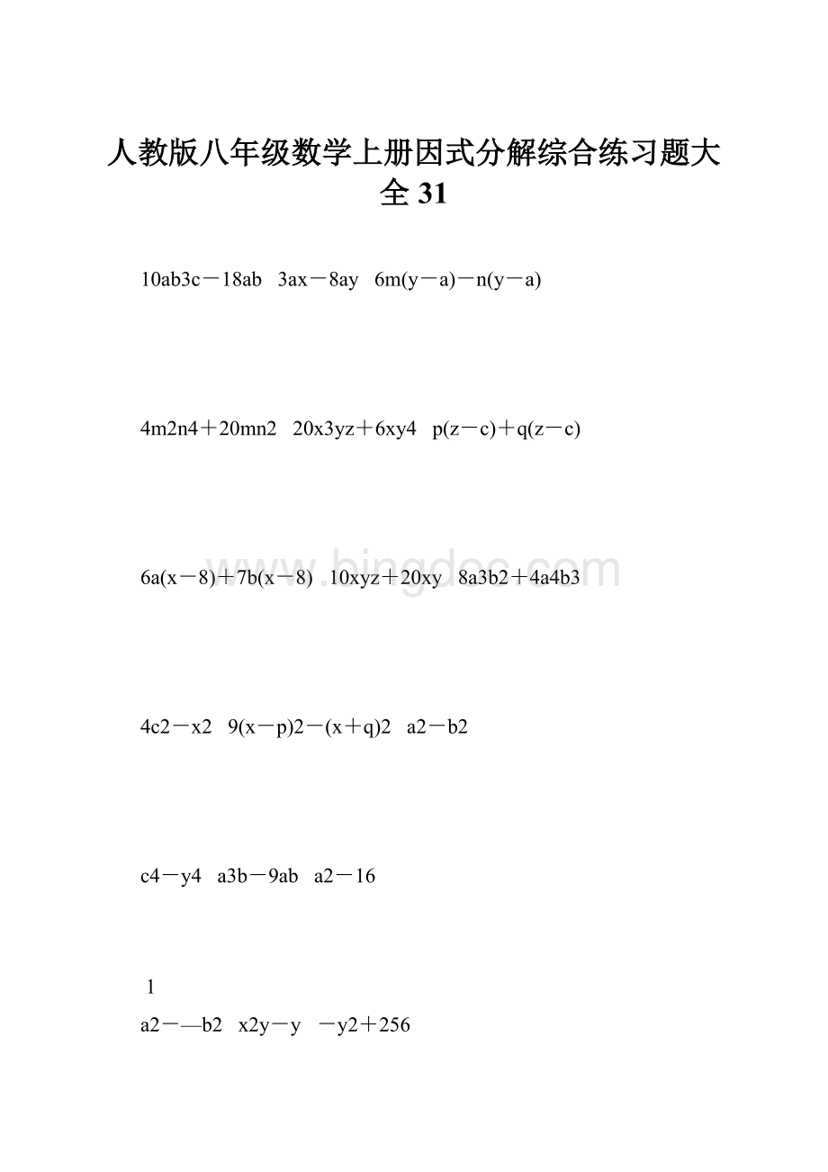 人教版八年级数学上册因式分解综合练习题大全31.docx