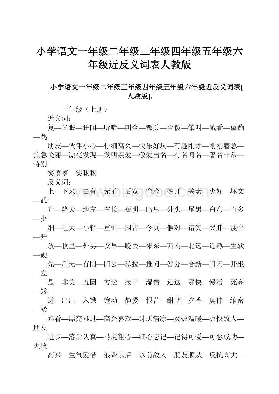 小学语文一年级二年级三年级四年级五年级六年级近反义词表人教版.docx