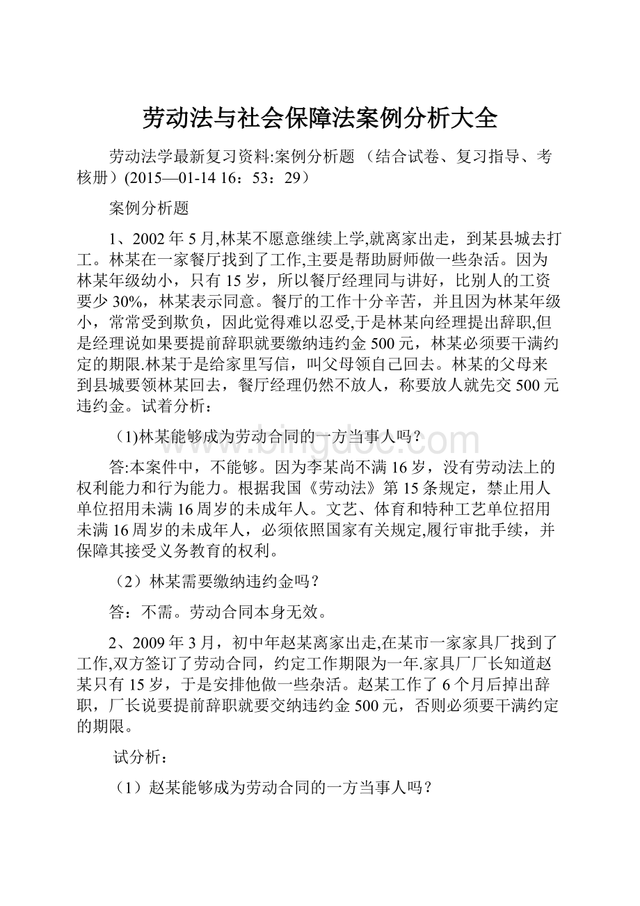 劳动法与社会保障法案例分析大全.docx_第1页