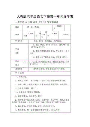 人教版五年级语文下册第一单元导学案.docx